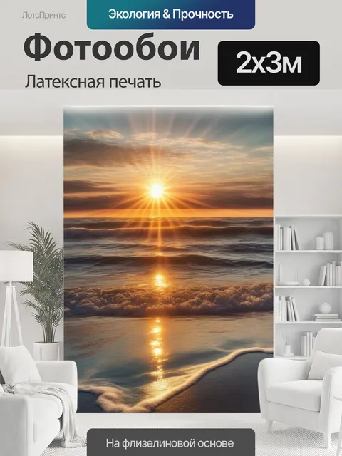 200 × 300 см · Латексная печать