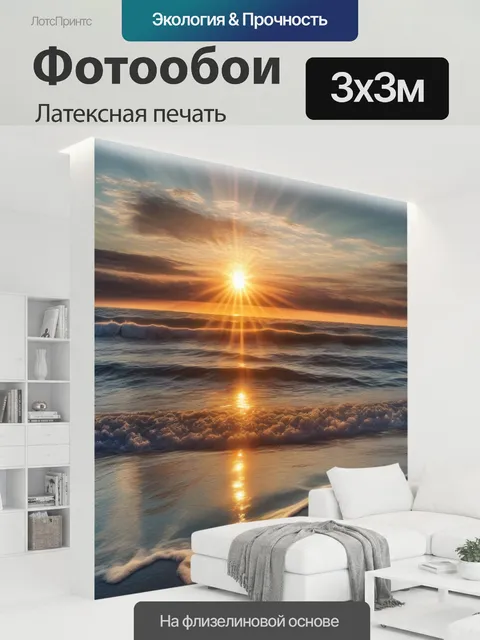 300 × 300 см · Латексная печать