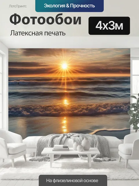 400 × 300 см · Латексная печать