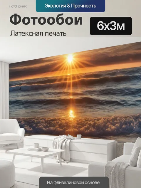 600 × 300 см · Латексная печать