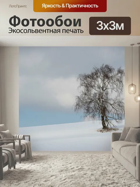 Фотообои Зима, дерево, пейзаж