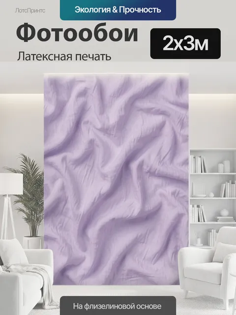 200 × 300 см · Латексная печать
