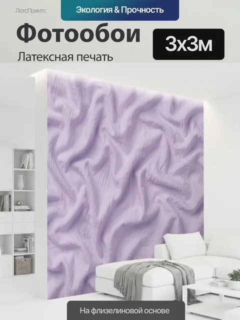 300 × 300 см · Латексная печать