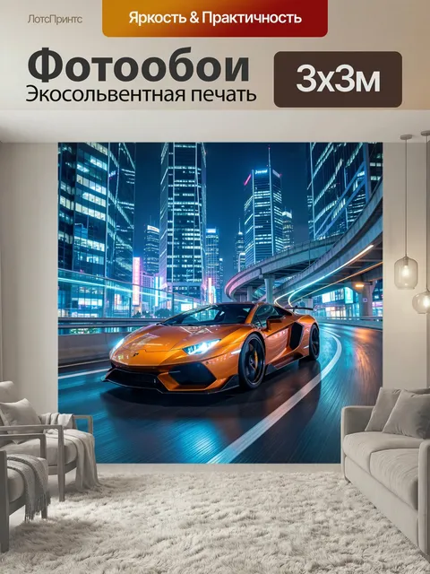 Фотообои Спортивное купе в ночном мегаполисе. Оранжевый суперкар мчится по освещенной эстакаде среди небоскребов, неон…