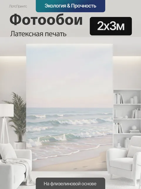 200 × 300 см · Латексная печать