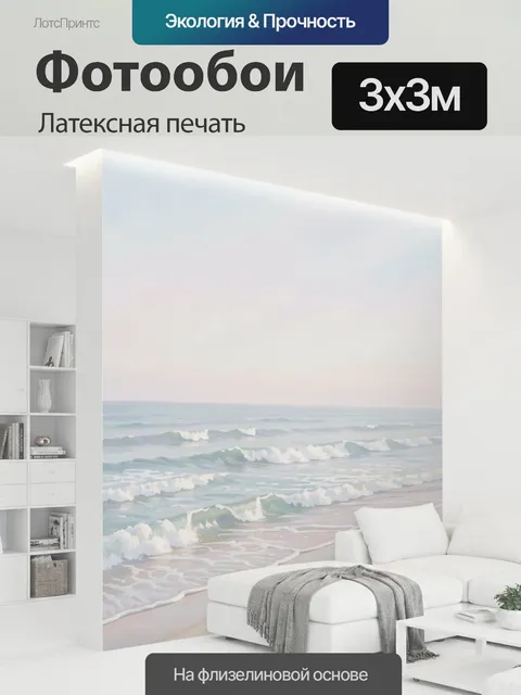 300 × 300 см · Латексная печать