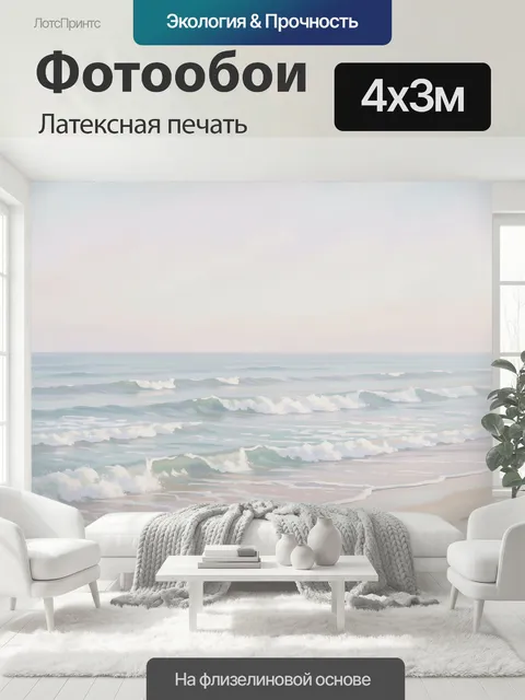 400 × 300 см · Латексная печать