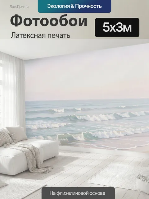500 × 300 см · Латексная печать