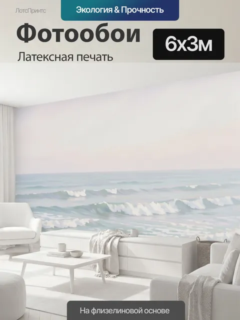 600 × 300 см · Латексная печать