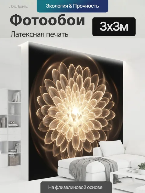 300 × 300 см · Латексная печать