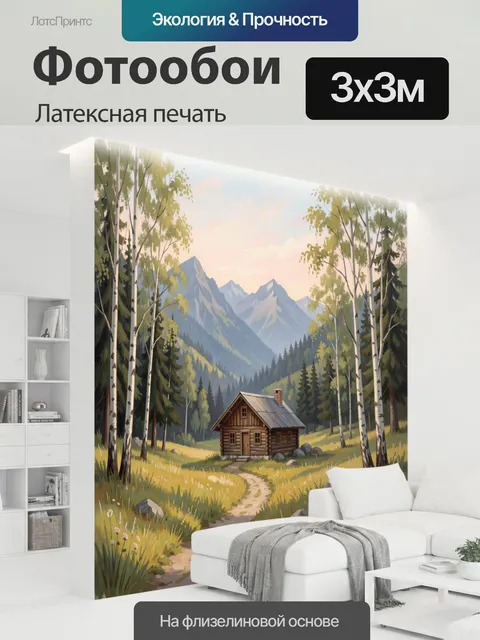 300 × 300 см · Латексная печать