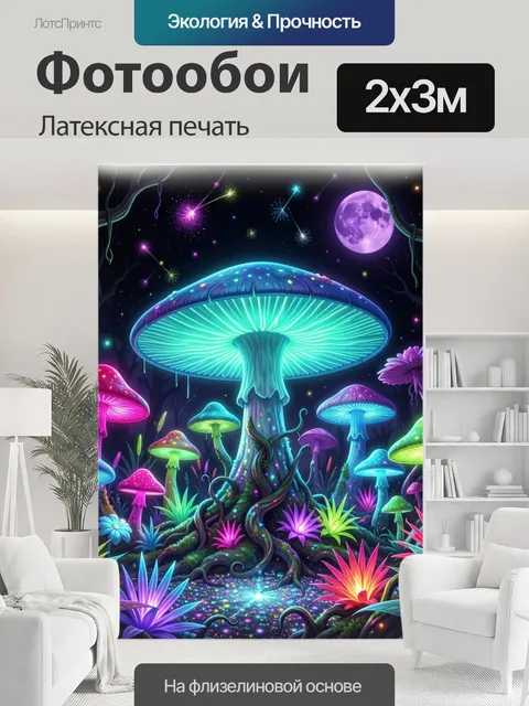 200 × 300 см · Латексная печать
