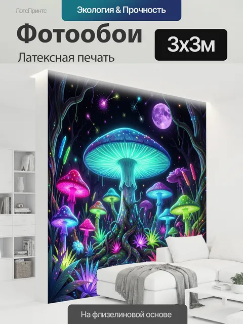 300 × 300 см · Латексная печать