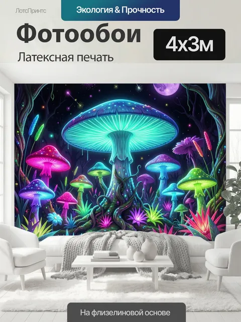 400 × 300 см · Латексная печать