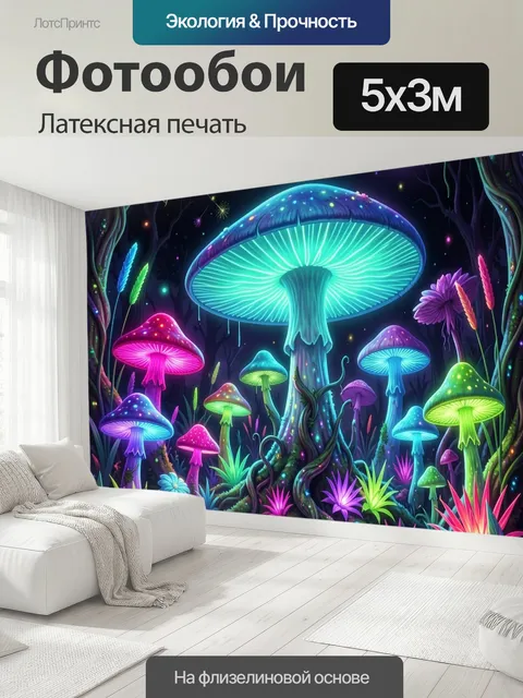500 × 300 см · Латексная печать