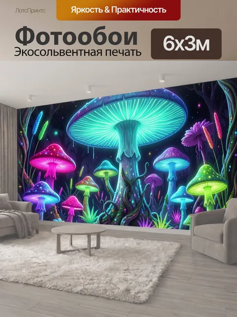 600 × 300 см · Экосольвентная печать