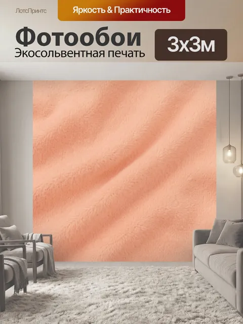Фотообои Персиковая пушистая текстура со складками