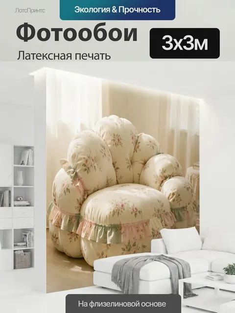 300 × 300 см · Латексная печать