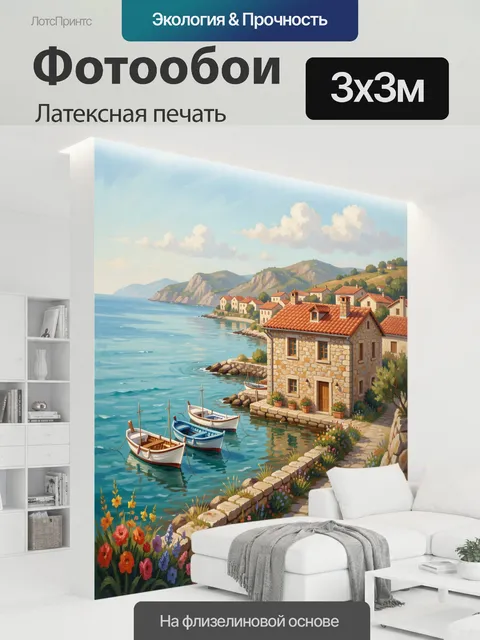 300 × 300 см · Латексная печать
