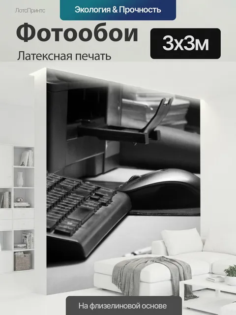 300 × 300 см · Латексная печать