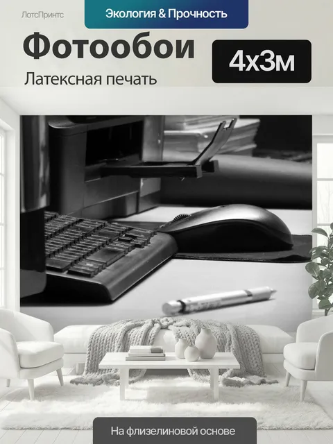 400 × 300 см · Латексная печать
