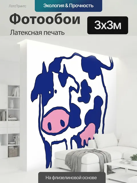 300 × 300 см · Латексная печать