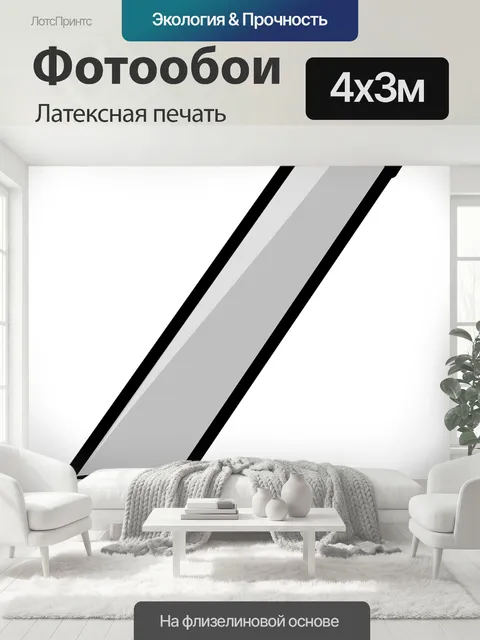 400 × 300 см · Латексная печать