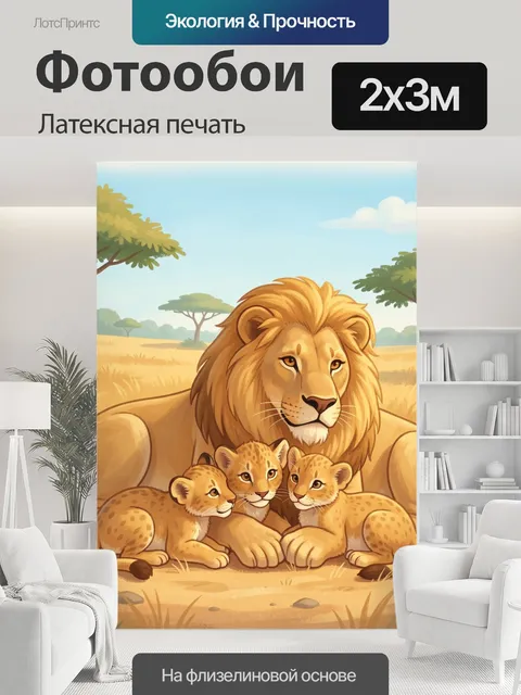 200 × 300 см · Латексная печать