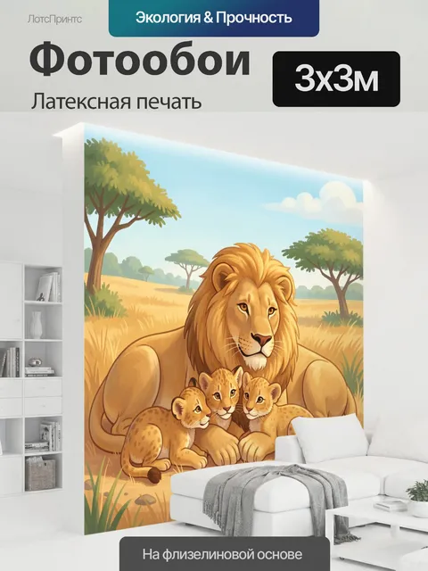 300 × 300 см · Латексная печать