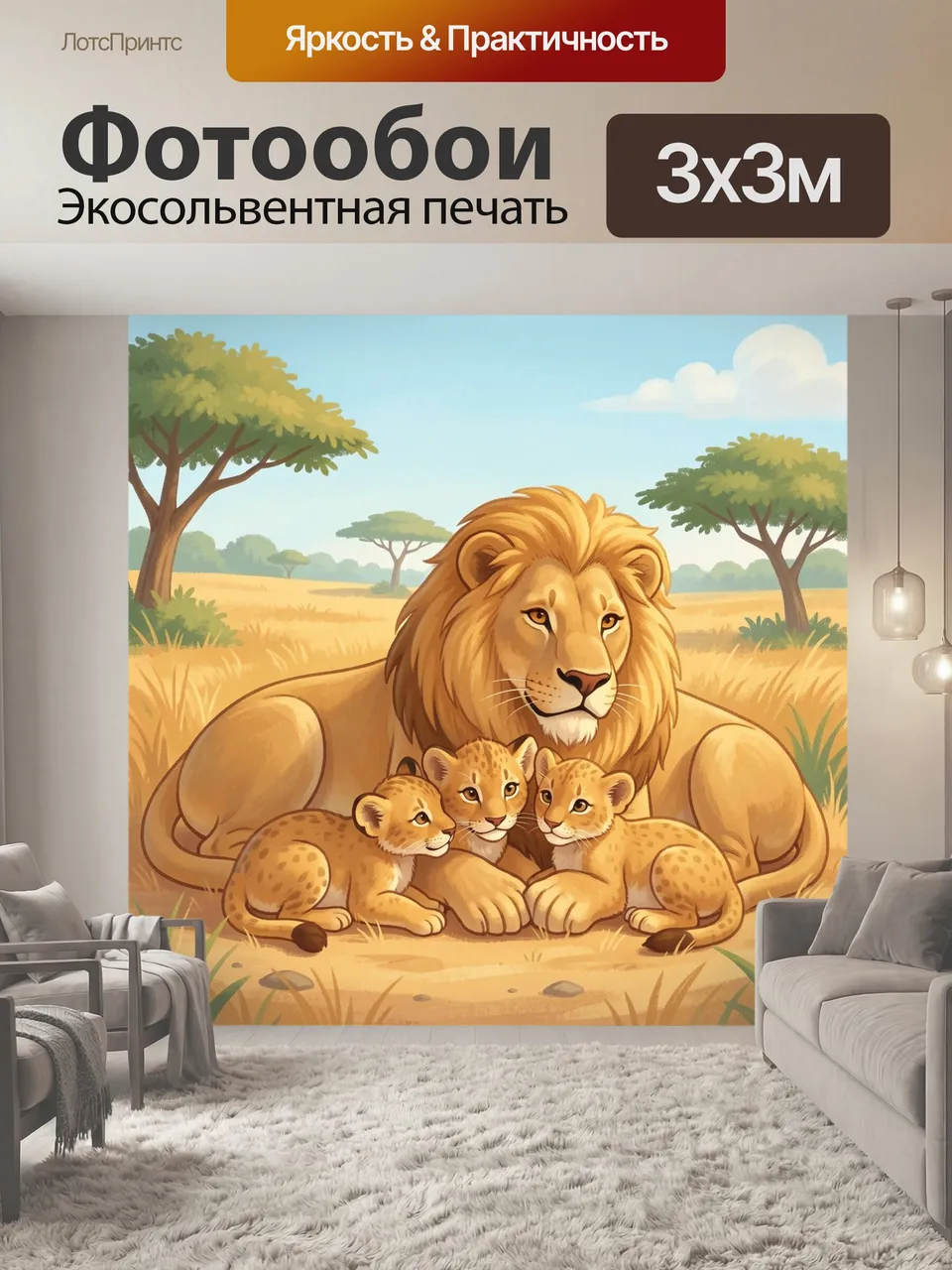 Фотообои Лев с тремя львятами в саванне. Добродушный звериный сюжет в тёплой африканской саванне: крупный саме…