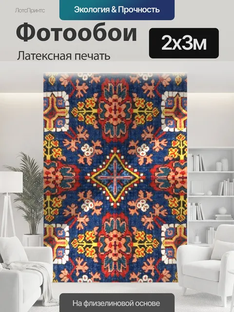 200 × 300 см · Латексная печать