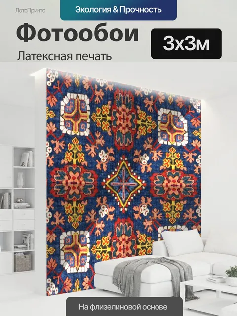 300 × 300 см · Латексная печать