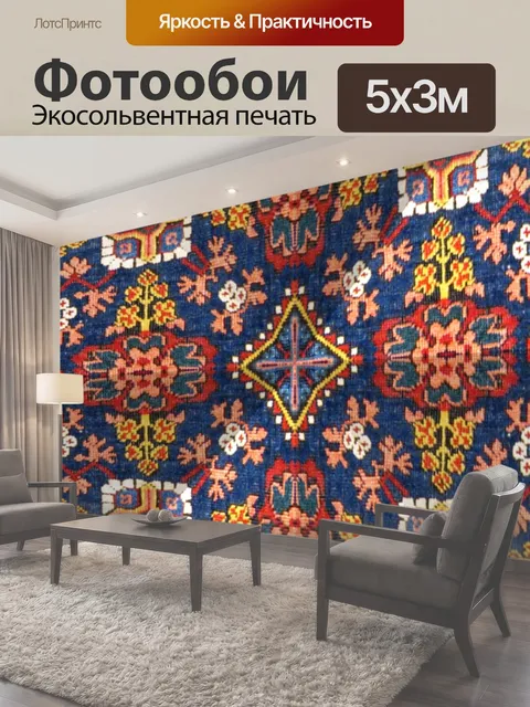 Фотообои Армянские ковры в калейдоскопе TM
