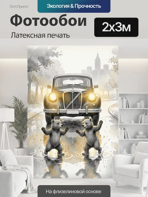 200 × 300 см · Латексная печать