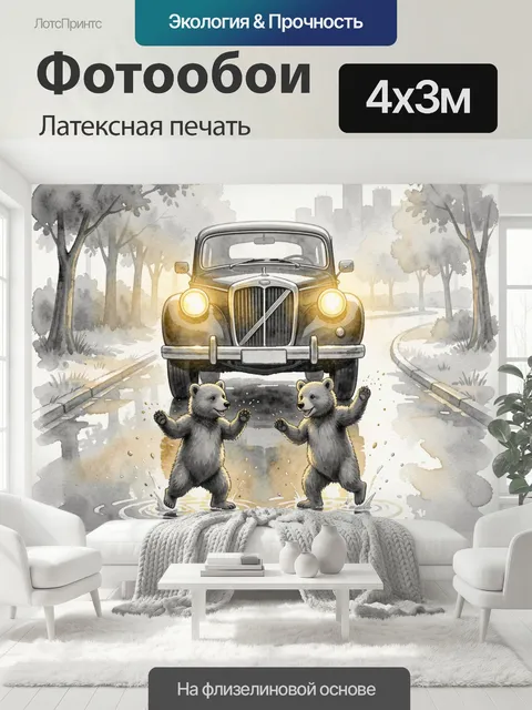 400 × 300 см · Латексная печать