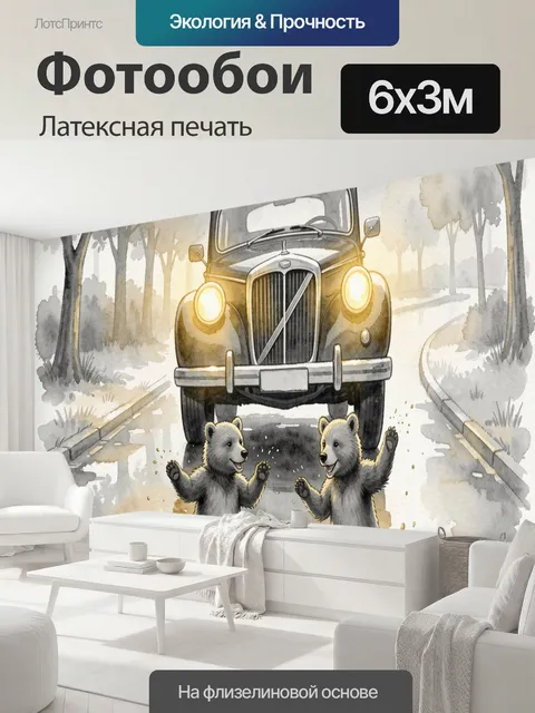 600 × 300 см · Латексная печать