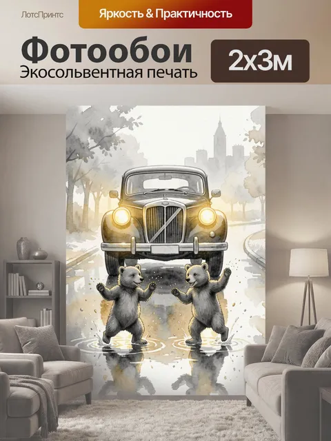 200 × 300 см · Экосольвентная печать