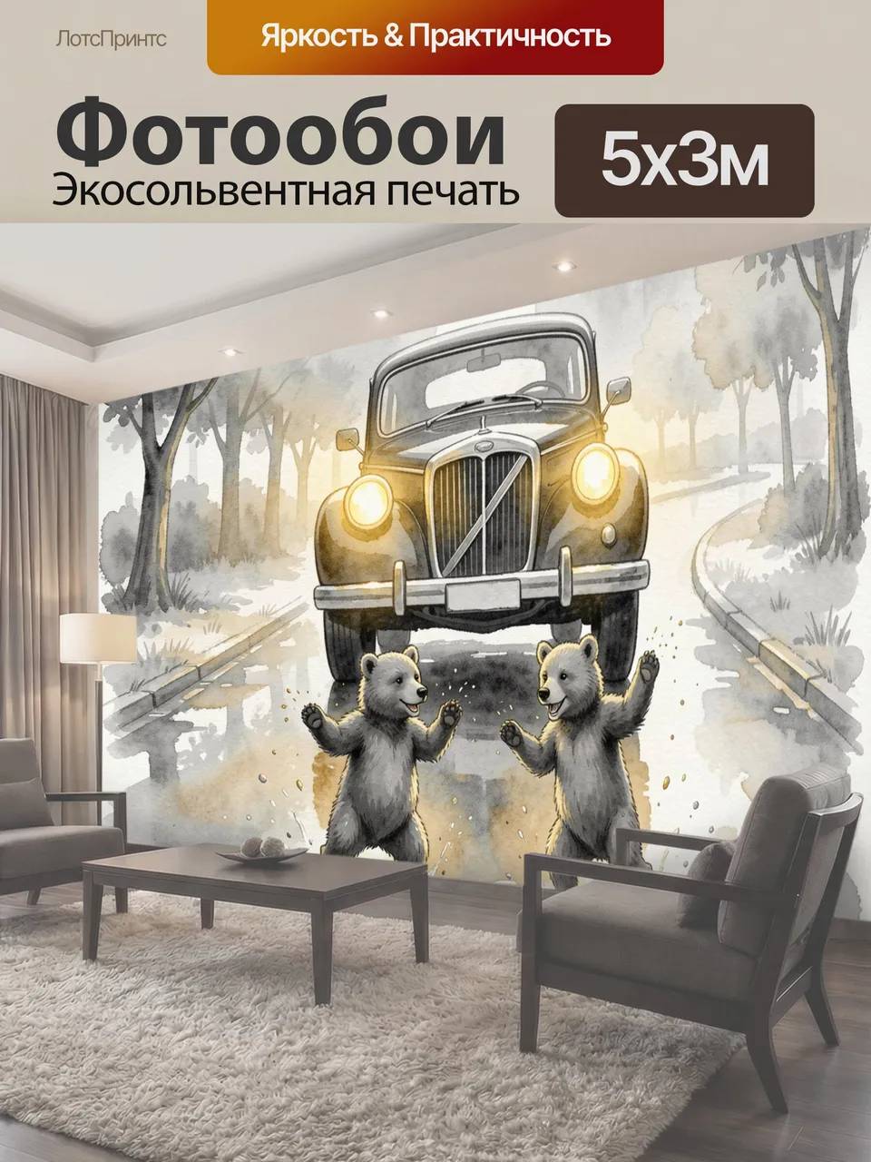 Фотообои Два медвежонка танцуют в лужах на мокрой дороге перед винтажным автомобилем с включёнными жёлтыми…