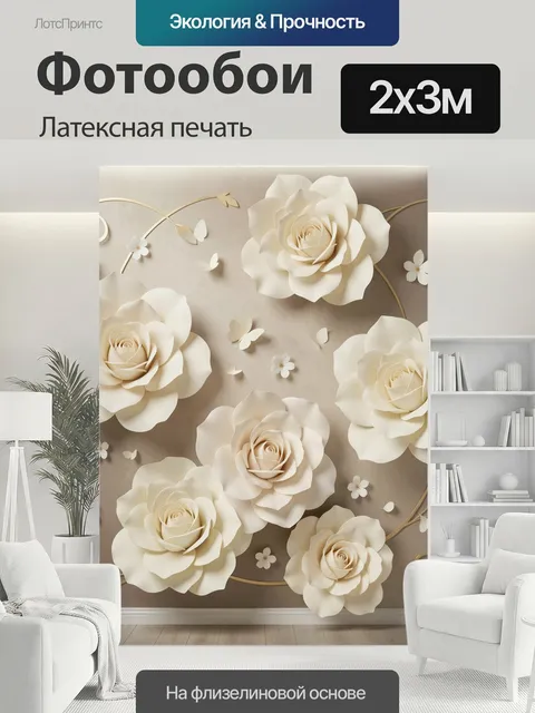 200 × 300 см · Латексная печать