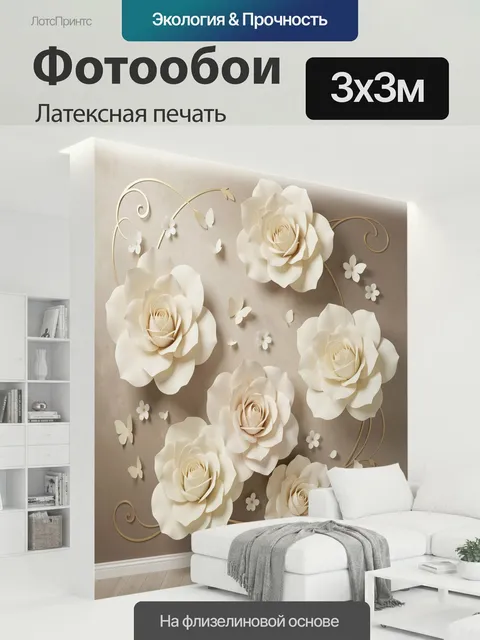 300 × 300 см · Латексная печать