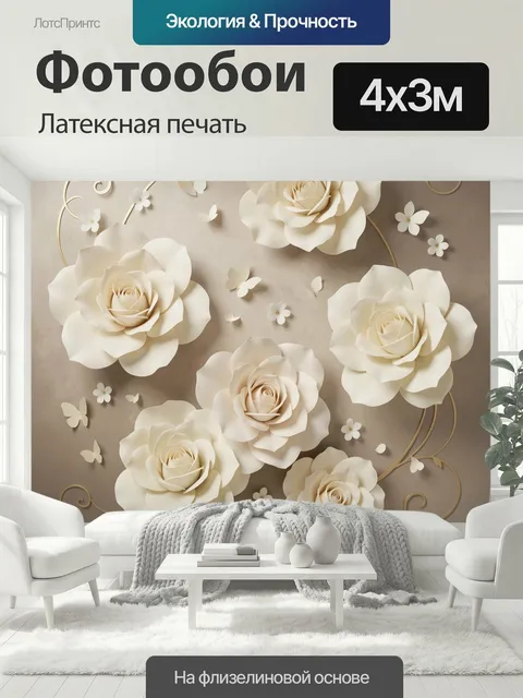 400 × 300 см · Латексная печать