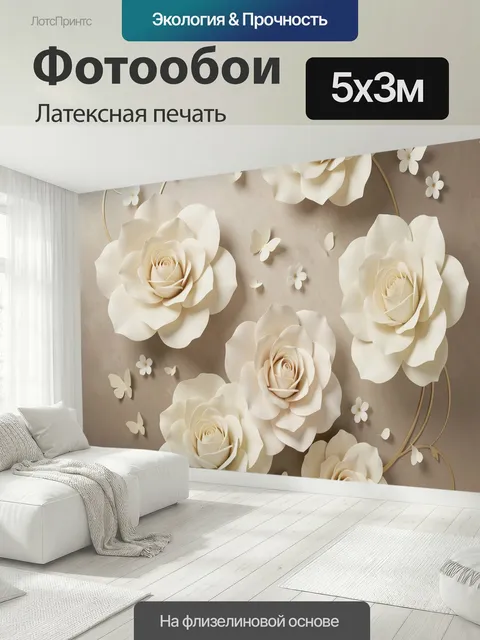 500 × 300 см · Латексная печать