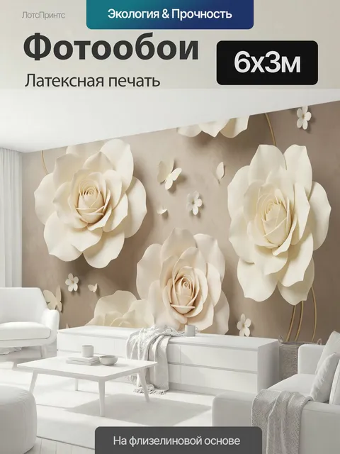 600 × 300 см · Латексная печать