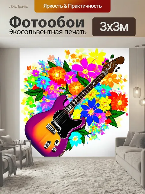 Фотообои Гитара, плавно переходящая в яркие цветы, создавая эффект живой музыки, выполнено в стильной фентези-иллюстра…