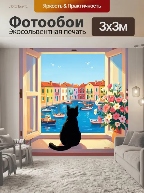 Фотообои Кот у окна с видом на гавань