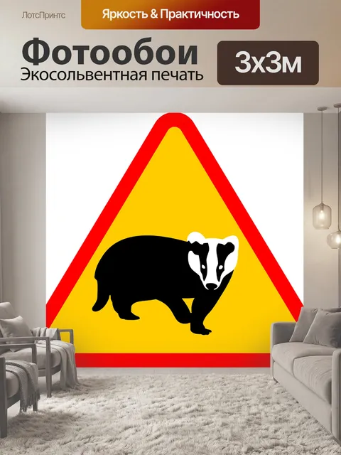 Фотообои Дорожный знак, осторожность, барсук