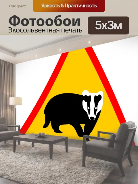 Фотообои Дорожный знак, осторожность, барсук