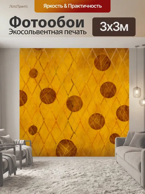 Фотообои Горчица, ромб, клетчатый