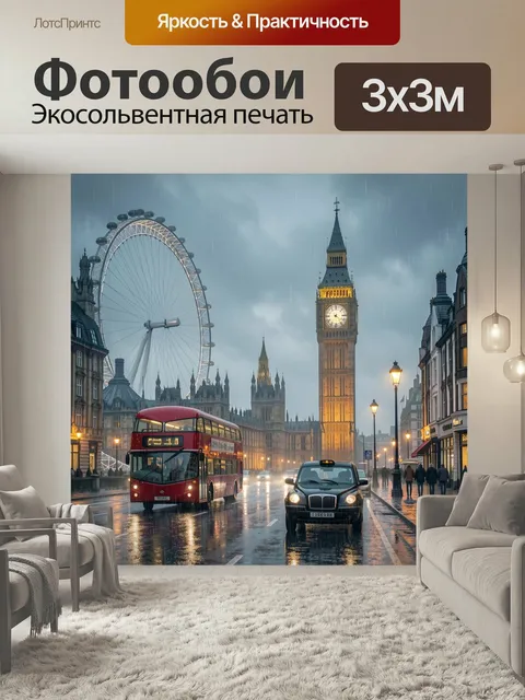 Фотообои Лондон в дождливый вечер. Панорама британской столицы с подсвеченной башней с часами, колесом обозрения и кра…