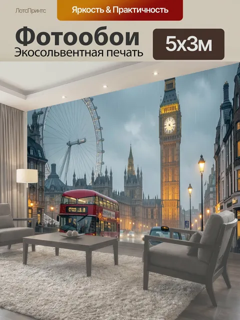 Фотообои Лондон в дождливый вечер
